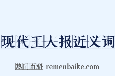 现代工人报近义词是什么意思的图片